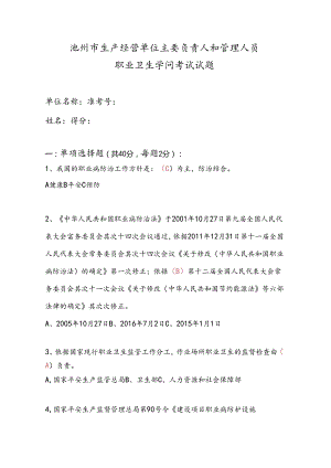 主要负责人及管理人员职业卫生培训考试试题.docx