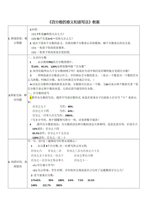 《百分数的意义和读写法》教案.docx
