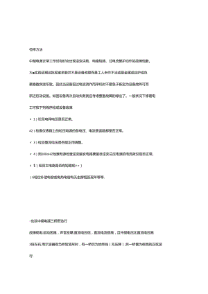 中频维修经验总结.docx