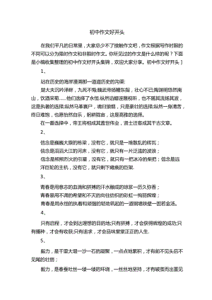 初中作文好开头集锦.docx