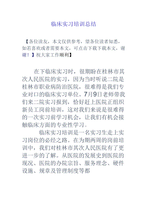 临床实习培训总结.docx