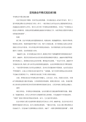 冬残奥会开幕式观后感3篇.docx