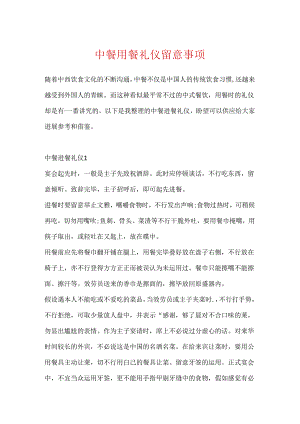 中餐用餐礼仪注意事项.docx
