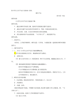 乘车安全教育班会教案.docx