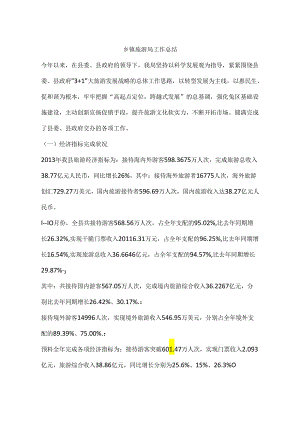 乡镇旅游局工作总结.docx