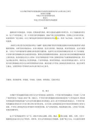 【以台湾IC零组件价值链建构中间商供应链绩效评估与决策分析之研究】.docx