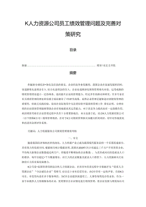 【《K人力资源公司员工绩效管理体系优化研究》10000字（论文）】.docx