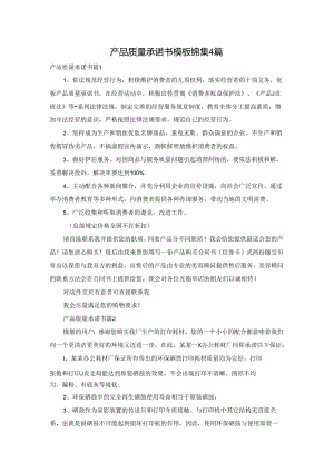 产品质量承诺书模板锦集4篇.docx