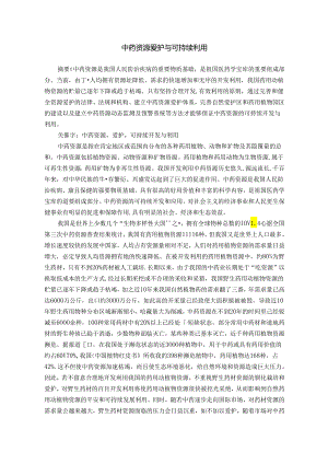 中药资源保护与可持续利用.docx