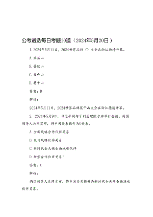 公考遴选每日考题10道（2024年5月20日）.docx