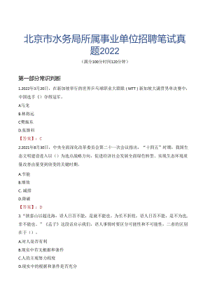 北京市水务局所属事业单位招聘笔试真题2022.docx