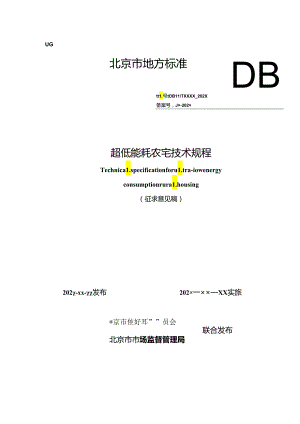 《超低能耗农宅技术规程》（征求意见稿）.docx