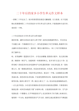 二十年后的家乡小学生单元作文样本.docx