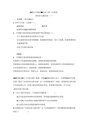 六年级下册道德与法治-第四单元测试卷(含答案).docx