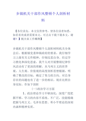 乡镇机关干部作风整顿个人剖析材料.docx
