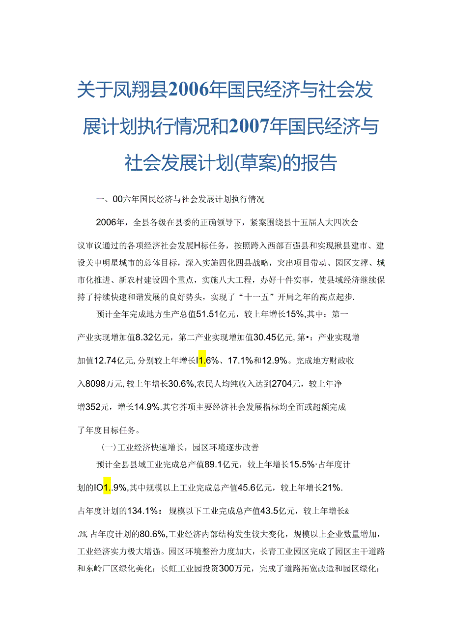 凤翔县2006年国民经济与社会发展计划执行情况和2007年国民经济与社会发展计划（草案）的报告.docx_第1页
