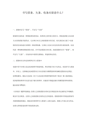 书写借条注意事项.docx