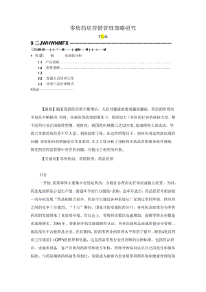 【《零售药店营销管理策略研究》4200字（论文）】.docx