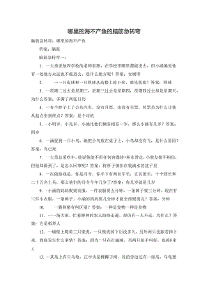 哪里的海不产鱼的脑筋急转弯.docx