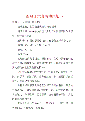 书签设计大赛活动策划书.docx