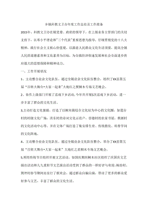 乡镇科教文卫办年度工作总结及工作打算.docx