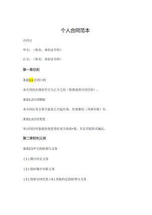 个人合同范本 (4).docx