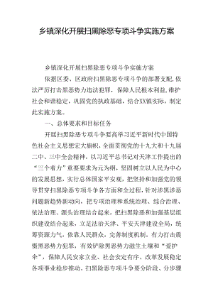 乡镇深入开展扫黑除恶专项斗争实施方案.docx