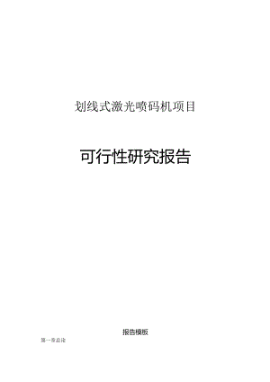 划线式激光喷码机项目可行性研究报告申请报告.docx
