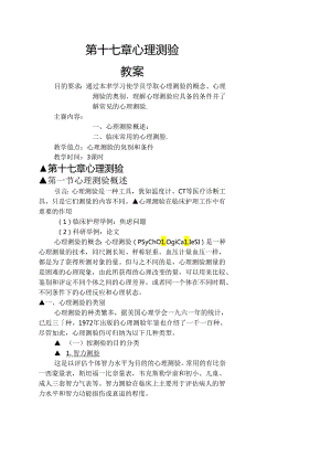 临床心理测验教案1[1].docx