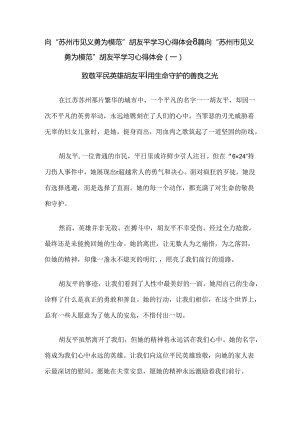 向“苏州市见义勇为模范”胡友平学习心得体会8篇.docx