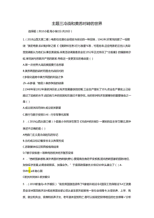 主题三 冷战和美苏对峙的世界.docx