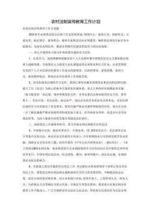 农村法制宣传教育工作计划.docx