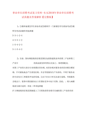 事业单位招聘考试复习资料-东安2018年事业单位招聘考试真题及答案解析【完整版】_3.docx