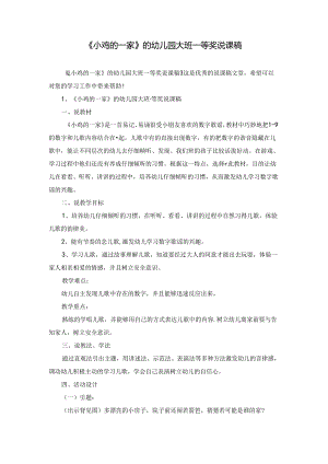 《小鸡的一家》的幼儿园大班一等奖说课稿.docx