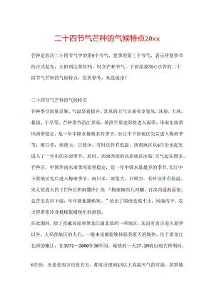 二十四节气芒种的气候特点20xx.docx