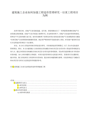 【《基于挣值法的某房地产A住宅项目成本分析及优化策略》11000字（论文）】.docx