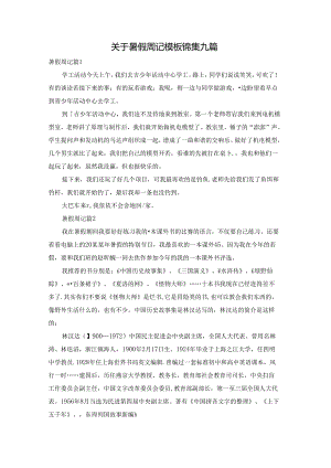 关于暑假周记模板锦集九篇.docx