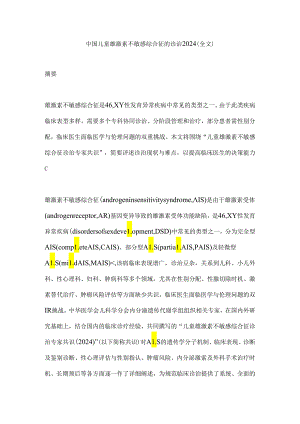 中国儿童雄激素不敏感综合征的诊治2024（全文）.docx