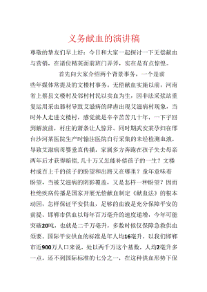 义务献血的演讲稿.docx