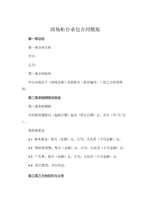 商场柜台承包合同模版 (4).docx