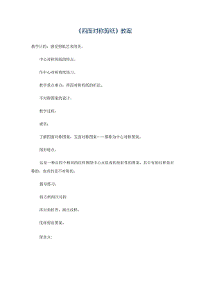 二年级上美术教案-四面对称剪纸_沪教版.docx