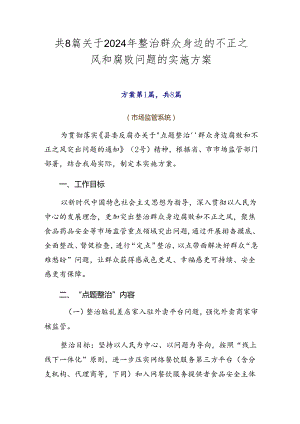 共8篇关于2024年整治群众身边的不正之风和腐败问题的实施方案.docx