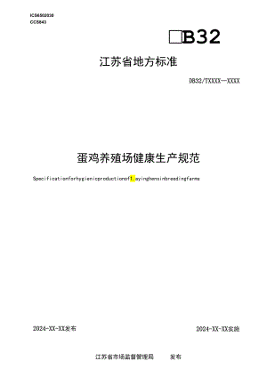 《蛋鸡养殖场健康生产规范（报批稿）》.docx