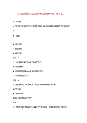 北京安全生产知识竞赛考试题库500题（含答案）.docx