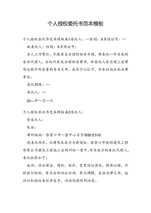 个人授权委托书范本模板.docx