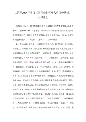 二篇稿2024年学习《国有企业管理人员处分条例》心得体会.docx