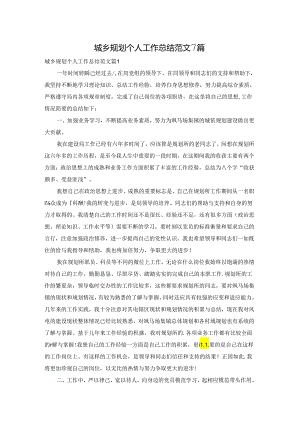 城乡规划个人工作总结范文7篇.docx