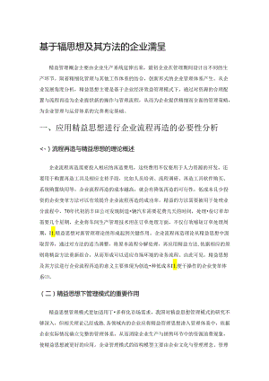 基于精益思想及其方法的企业流程再造分析.docx