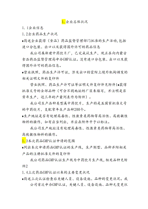 中药饮片GMP认证申报资料.docx