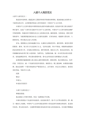 入团个人简历范文.docx